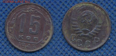 15 копеек 1943 с рубля, до 15 октября 21:00 - 15-43