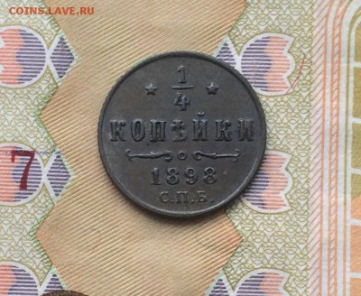 4 копейки 1898 СПБ.  до 12.10.17 - IMG_5721.JPG