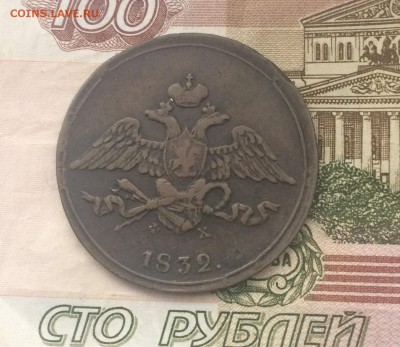 5 копеек 1832 г.   до 12.10.17 - IMG_5777.JPG