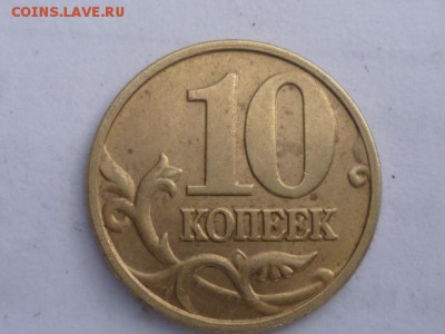 10 копеек 1999 М. Оценка - P1120416.JPG