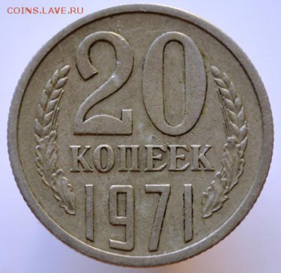 20 копеек 1971 до 11.10.17 в 22:00 - DSC_0755.JPG