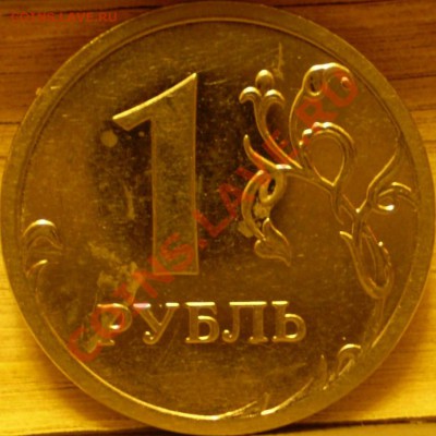 1 руб.2009 года.ММД.Шт.?(сталь+не магнит) - P1290064.JPG