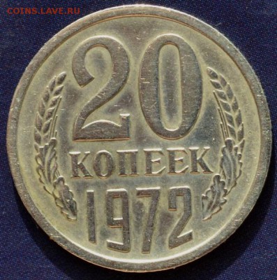 20 копеек 1972 с 4000 до 11.10.17 в 22:00 - DSC_0562.JPG