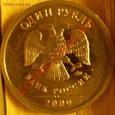 1 руб.2009 года.ММД.Шт.?(сталь+не магнит) - P1290065.JPG