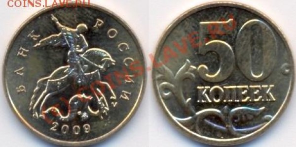 Монеты 2009 года (Открыть тему - модератору в ЛС) - 50к2009М шт1