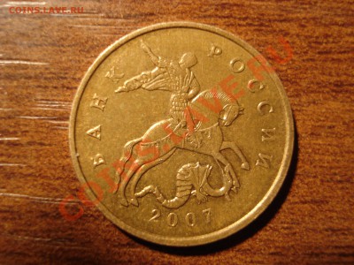 50 копеек 2007 без мд. - DSC00328.JPG
