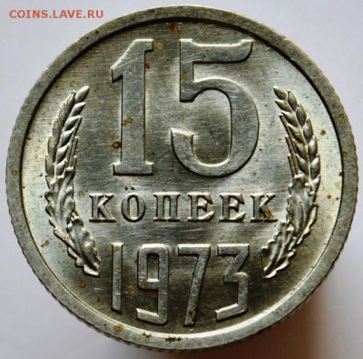 15 копеек 1973 UNC с 5000руб до 11.10.17 в 22:00 - 2.1.JPG