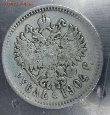 1 рубль 1904. Опознание и оценка. - 20171009_093347