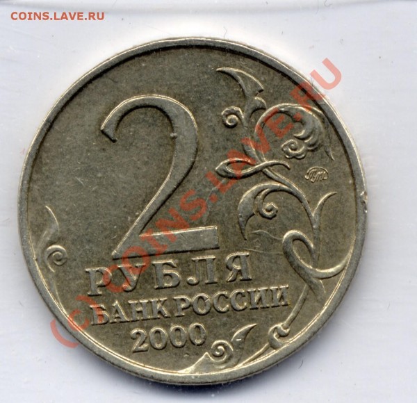 2 РУБЛЯ 2000 МОСКВА RЕДКИЙ И КРАСИВЫЙ БРАК ДО 27 МАРТА + - Копия 31