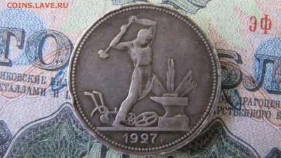 50 копеек 1927. ФИКС - IMG_6520.JPG