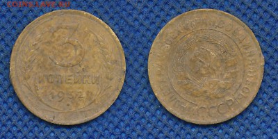 3 копейки 1932 с рубля, до 15 октября 21:00 - 3-32-2