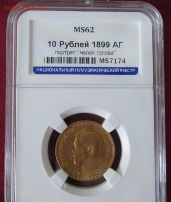 10 рублей 1899 года в слабе ННР MS62 до 22-00 14.10.17 года - IMG_3113.JPG