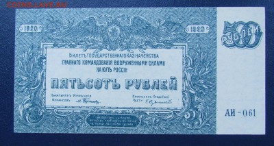 ВСЮР 500 рублей 1920г. UNC с 200р. до 12.10.2017г. в 22:00 м - IMG_6264.JPG