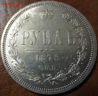 1 рубль 1878г. СПБ НФ 12.10.2017г. в 22:00 мск. - 2.JPG