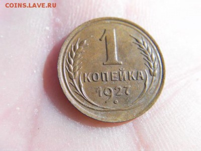 1 копейка 1927 до 10.10.17 22-00 мс - SANY2264.JPG
