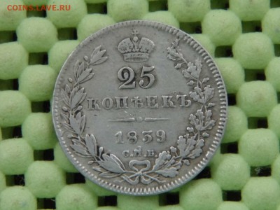 25 копеек 1939 год  до 14.10.17 - P1060133.JPG