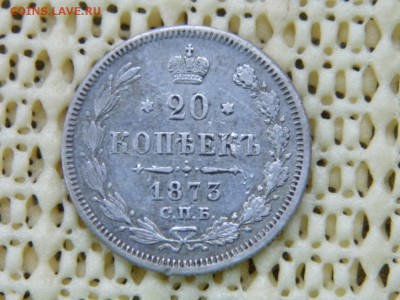 20 копеек 1873 год до 14.10.17 - P1060145.JPG
