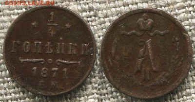 4 копейки 1871 ЕМ - 22-00мск 12.10 - 1-4k-1871em