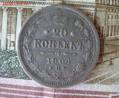 20 коп 1904 г. до 12.10 - P7310031.JPG