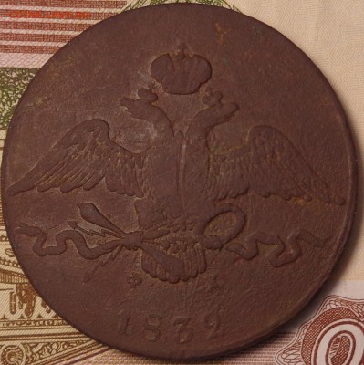 10 копеек 1832 года. До 12.10.2017 - DSC03257.JPG