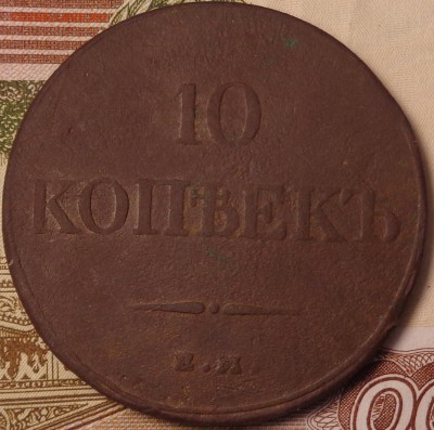 10 копеек 1832 года. До 12.10.2017 - DSC03255.JPG