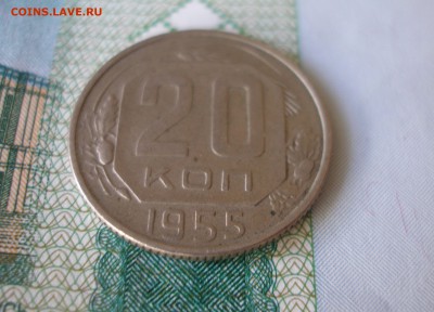 20 коп 1955 г. до 12.10 - P8020013.JPG