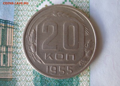 20 коп 1955 г. до 12.10 - P8020014.JPG