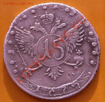 15 копеек 1775 ммд до 15 марта 21:00 по МСК - CIMG4261.JPG