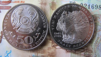 ФИКС. Казахстан 50 тенге, 70 лет Победы - IMG_6850.JPG