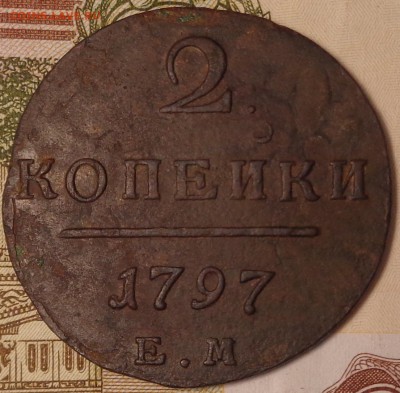 2 копейки 1797 ЕМ. До 12.10.2017 - DSC03271.JPG