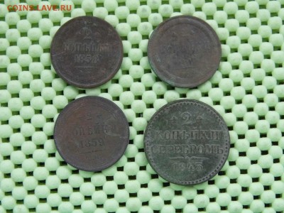 2 копейки 1843,58,59,66 года до 14.10.17 - P1060131.JPG