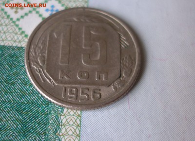 15 коп 1956г.   до 12.10 - P8020040.JPG