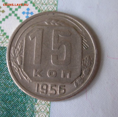 15 коп 1956г.   до 12.10 - P8020041.JPG
