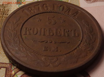 5 копеек 1876 года. До 12.10.2017 - DSC03340.JPG