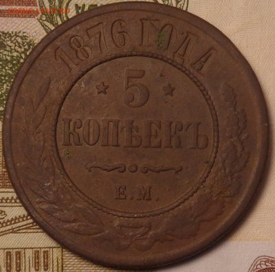 5 копеек 1876 года. До 12.10.2017 - DSC03313.JPG