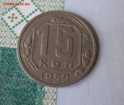 15 коп 1950 г. до 12.10 - P8020033.JPG