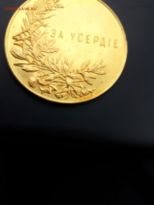 Золотая медаль за "усердие" 50 мм. 77 грамм. - 20171009_124042-2322x3096