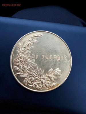 Золотая медаль за "усердие" 50 мм. 77 грамм. - 20171009_123847-2322x3096