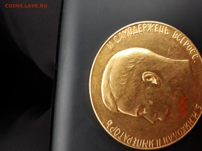 Золотая медаль за "усердие" 50 мм. 77 грамм. - 20171009_124013-3096x2322