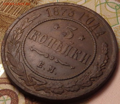 3 копейки 1870, 1873 года(в коллекцию). До 12.10.2017 - DSC03355.JPG