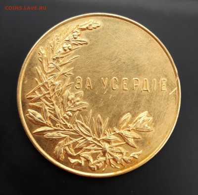 Золотая медаль за "усердие" 50 мм. 77 грамм. - 20171009_131719-3096x3038