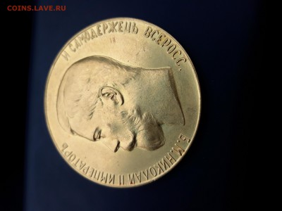 Золотая медаль за "усердие" 50 мм. 77 грамм. - 20171009_124008-3096x2322