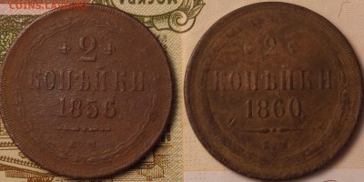 3 копейки 1856, 1860 года. До 12.10.2017 - DSC03301.JPG