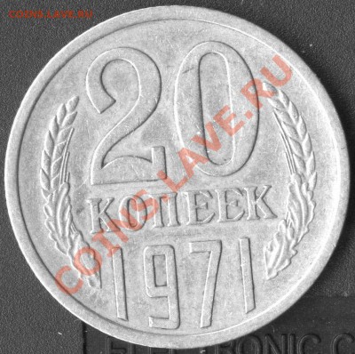 20 коп 1971г - scan 1