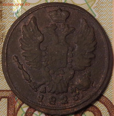 1 копейка 1825 КМ. До 12.10.2017 - DSC03326.JPG
