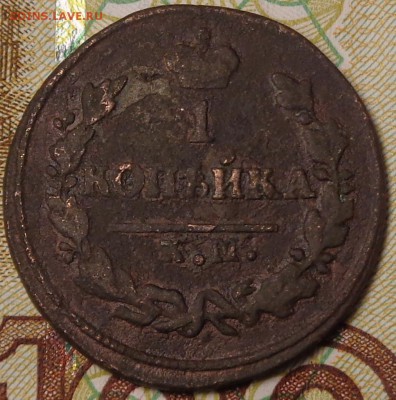 1 копейка 1825 КМ. До 12.10.2017 - DSC03325.JPG