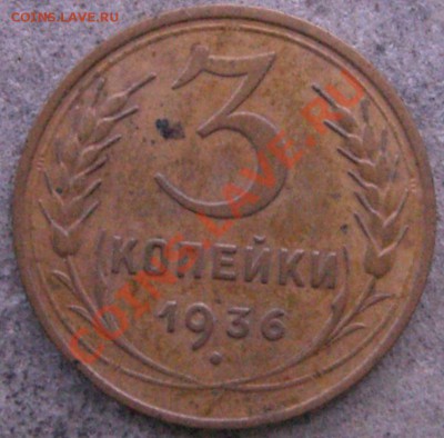 3 копейки 1936г (звезда плоская) до 15 марта 21:00 по мск - CIMG4275.JPG