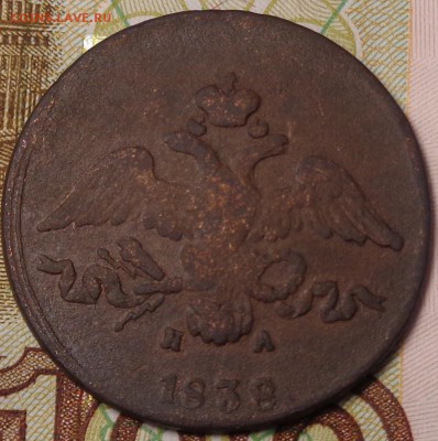 2 копейки 1838 года. До 12.10.2017 - DSC03322.JPG