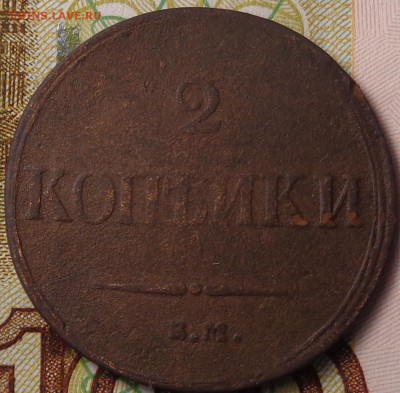 2 копейки 1838 года. До 12.10.2017 - DSC03320.JPG