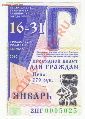 Подборка месячных проездных билетов - билет январь 2010